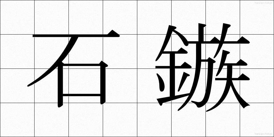 石鏃 (せきぞく)