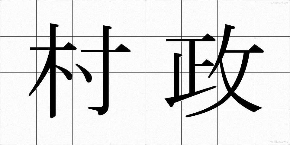 村政 (そんせい)