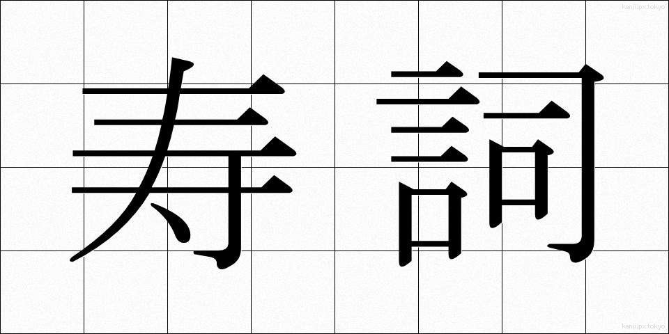 寿詞 (じゅし)