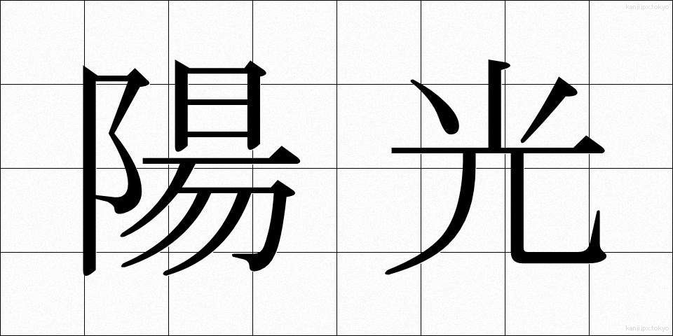 陽光 (ようこう)