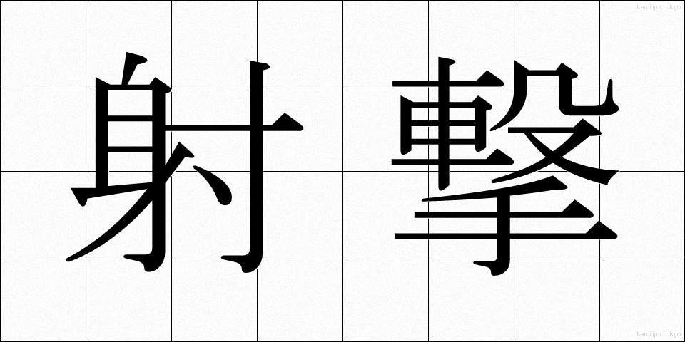 射撃 (しゃげき)