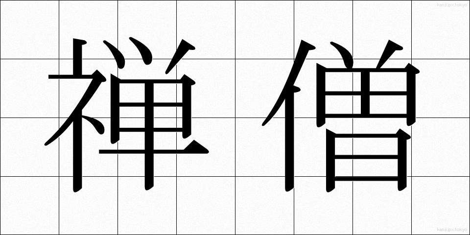 禅僧 (ぜんそう)