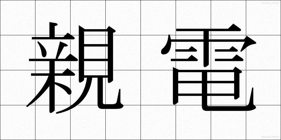 親電 (しんでん)