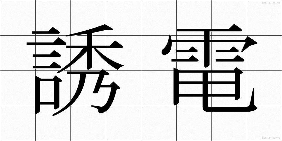 誘電 (ゆうでん)