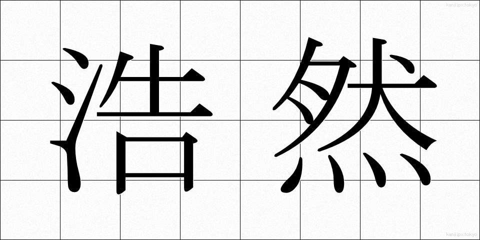 浩然 (こうぜん)