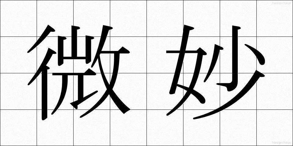 微妙 (びみょう)