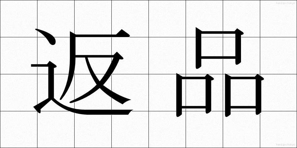 返品 (へんぴん)