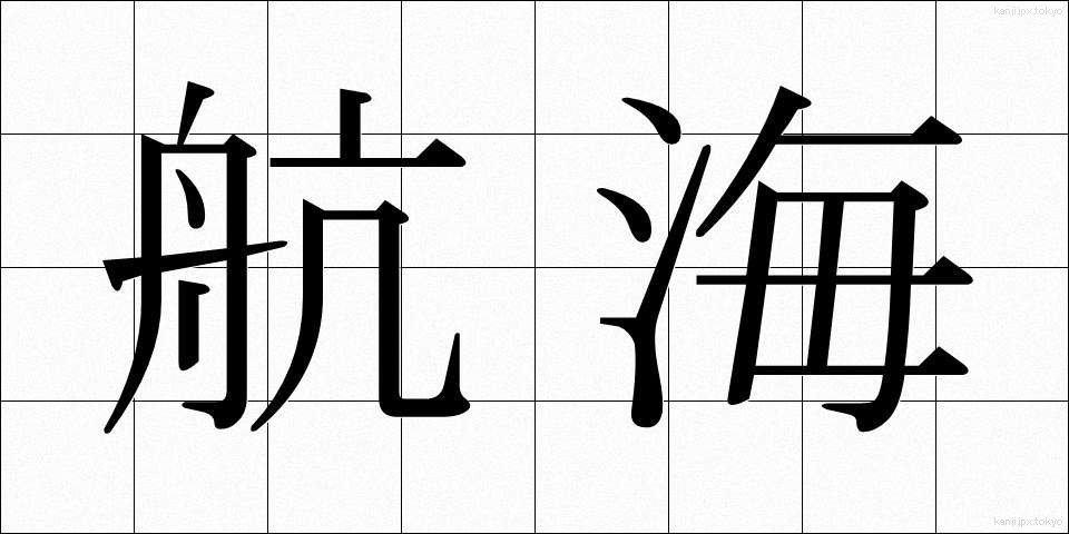 航海 (こうかい)