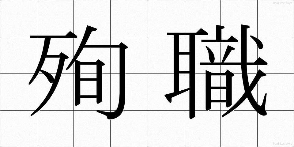 殉職 (じゅんしょく)