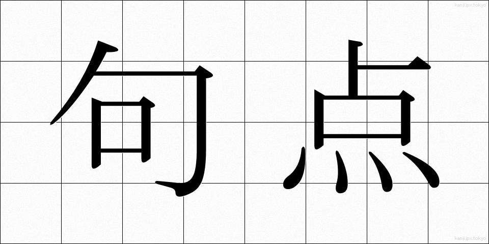 句点 (くてん)