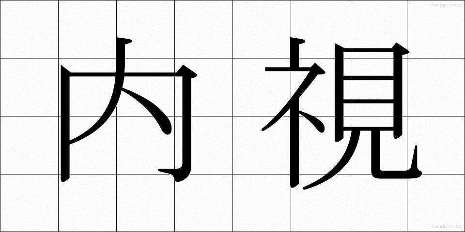 内視 (ないし)