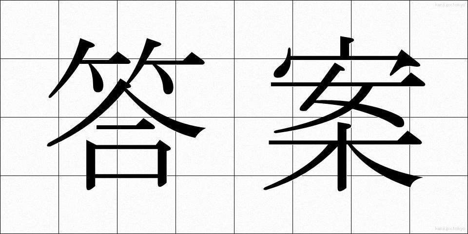 答案 (とうあん)