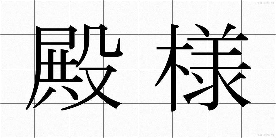殿様 (とのさま)