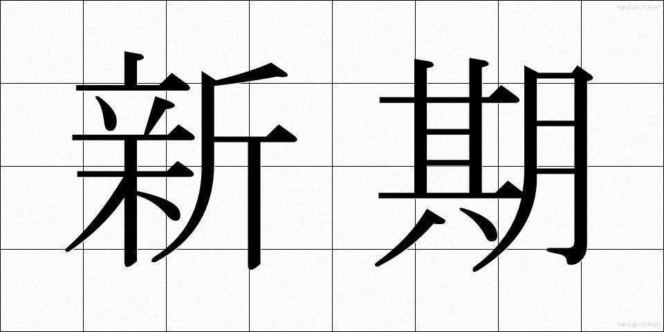 新期 (しんき)