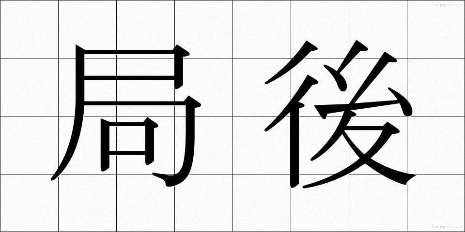 局後 (きょくご)