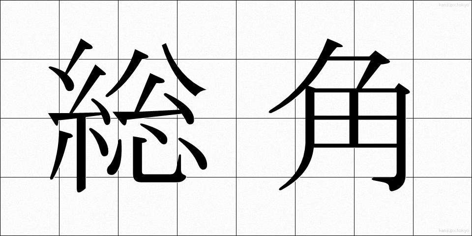 総角 (あげまき)