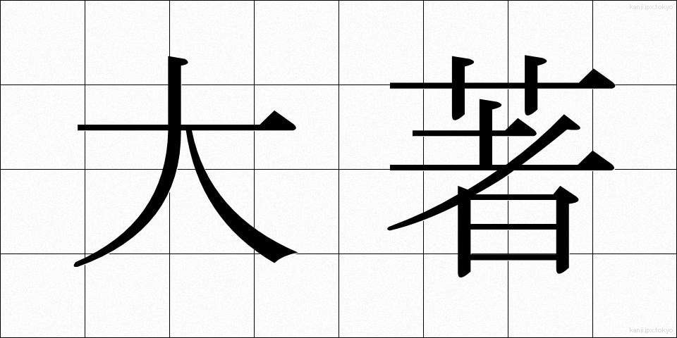 大著 (たいちょ)