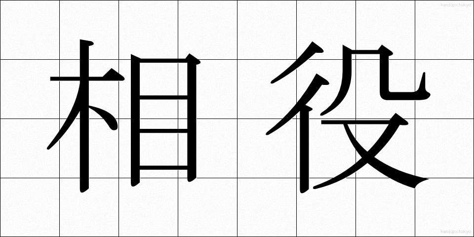 相役 (あいやく)