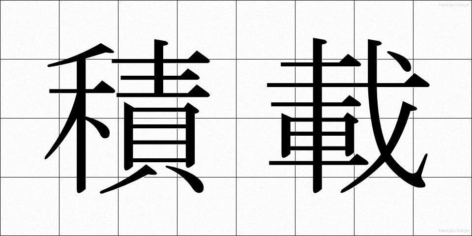 積載 (せきさい)