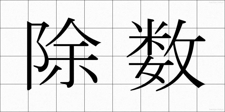 除数 (じょすう)