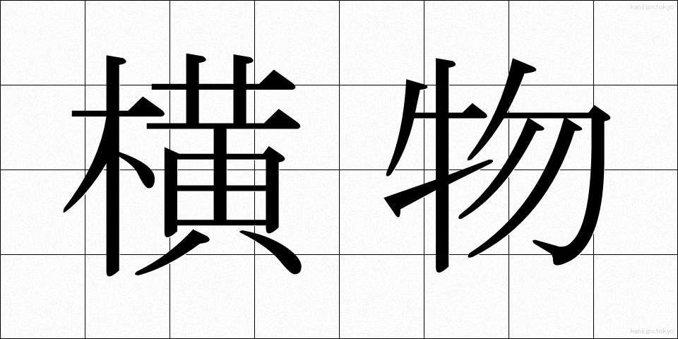 横物 (よこもの)