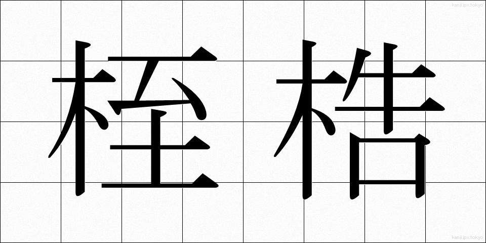 桎梏 (しっこく)