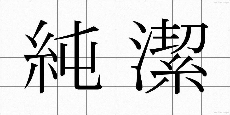 純潔 (じゅんけつ)