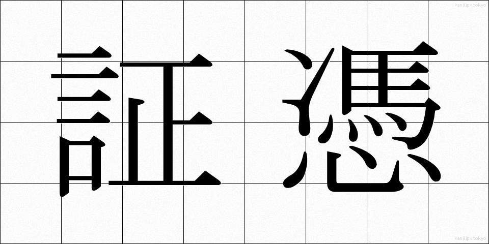証憑 (しょうひょう)