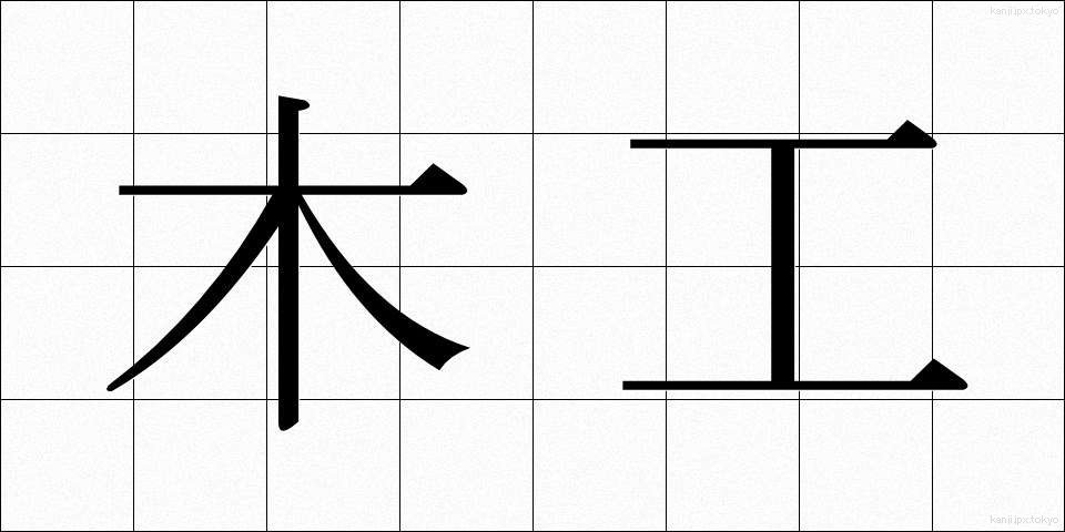 木工 (もっこう)