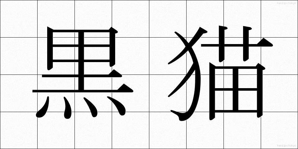 黒猫 (くろねこ)