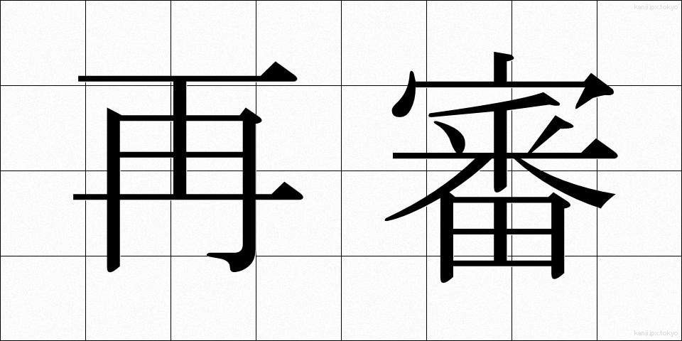 再審 (さいしん)