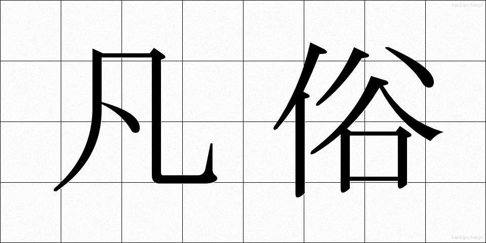 凡俗 (ぼんぞく)