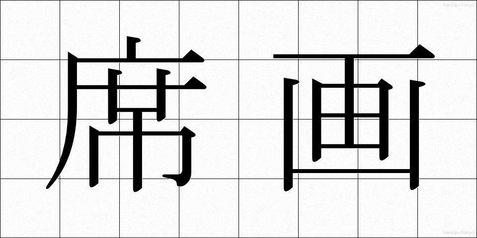 席画 (せきが)