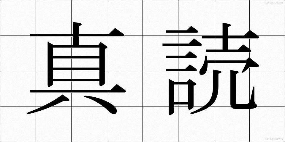 真読 (しんどく)