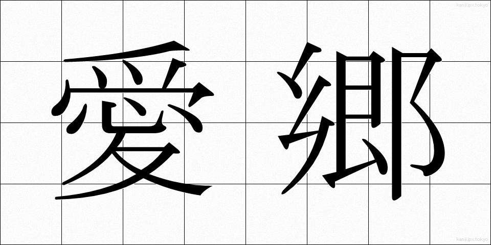 愛郷 (あいきょう)