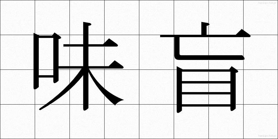味盲 (みもう)