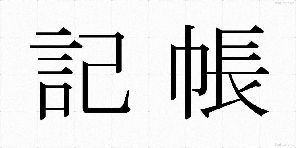 記帳 (きちょう)