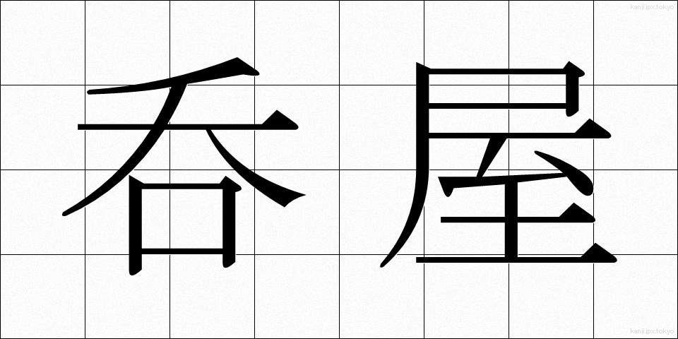 呑屋 (のみや)