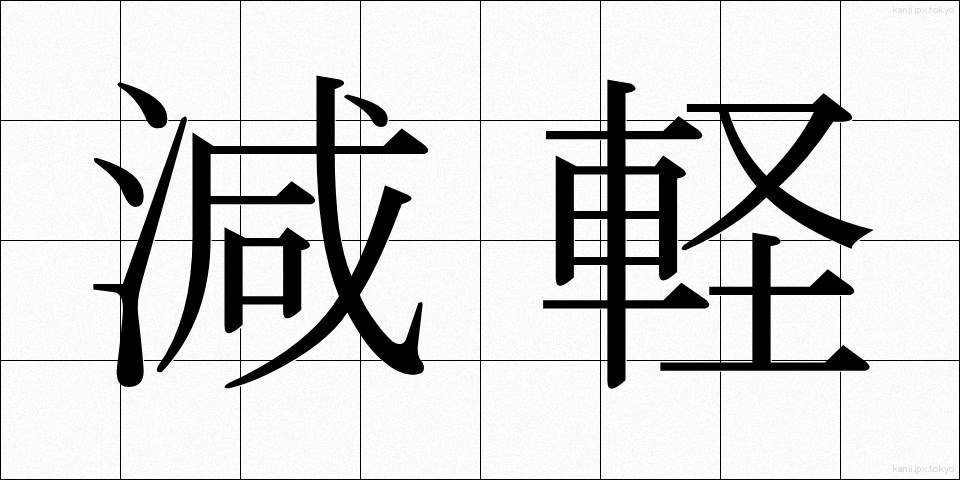 減軽 (げんけい)