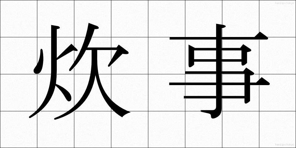炊事 (すいじ)