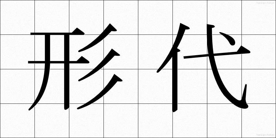 形代 (かたしろ)