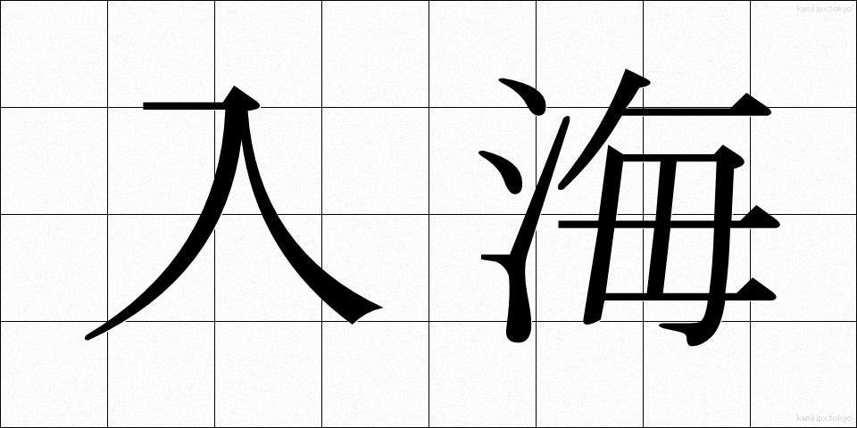 入海 (にゅうかい)