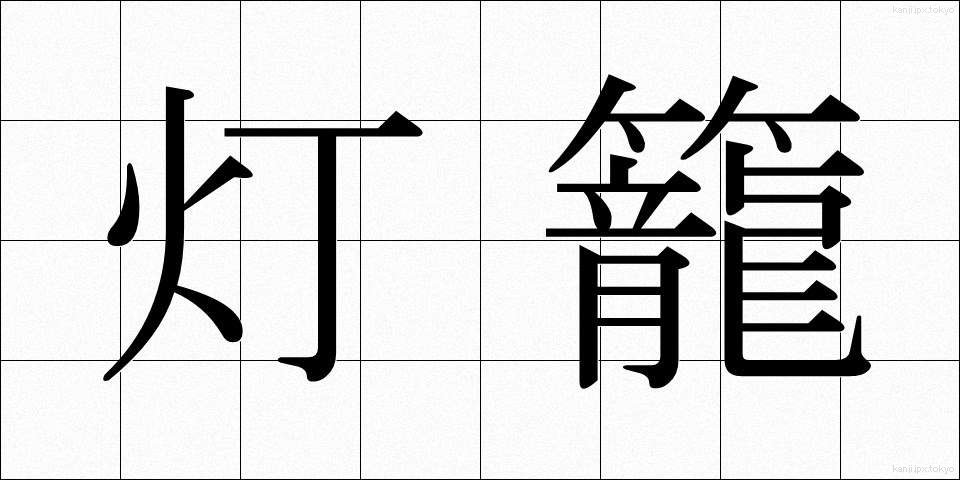 灯籠 (とうろう)