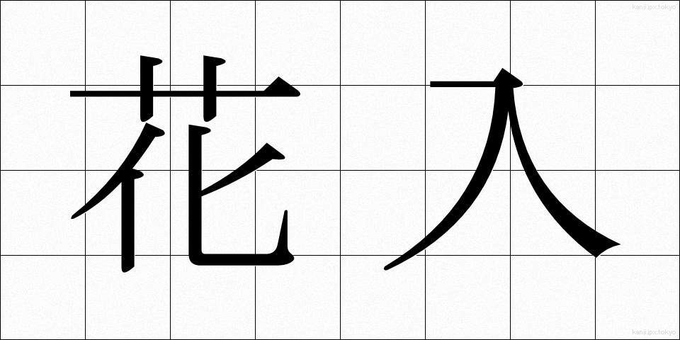 花入 (はないれ)