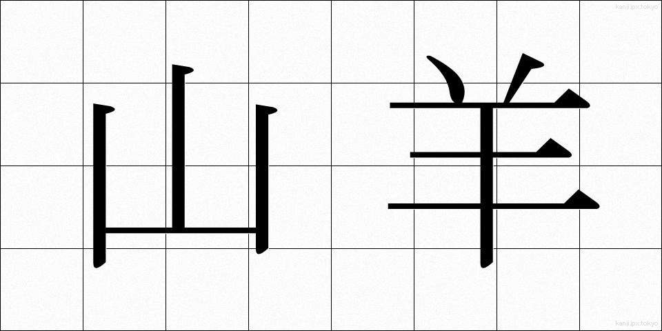 山羊 (やぎ)