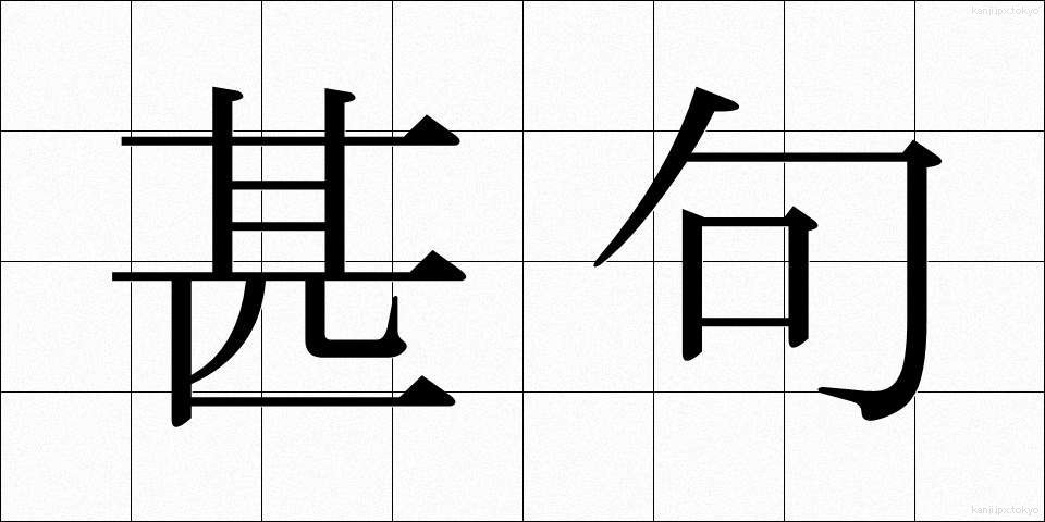 甚句 (じんく)