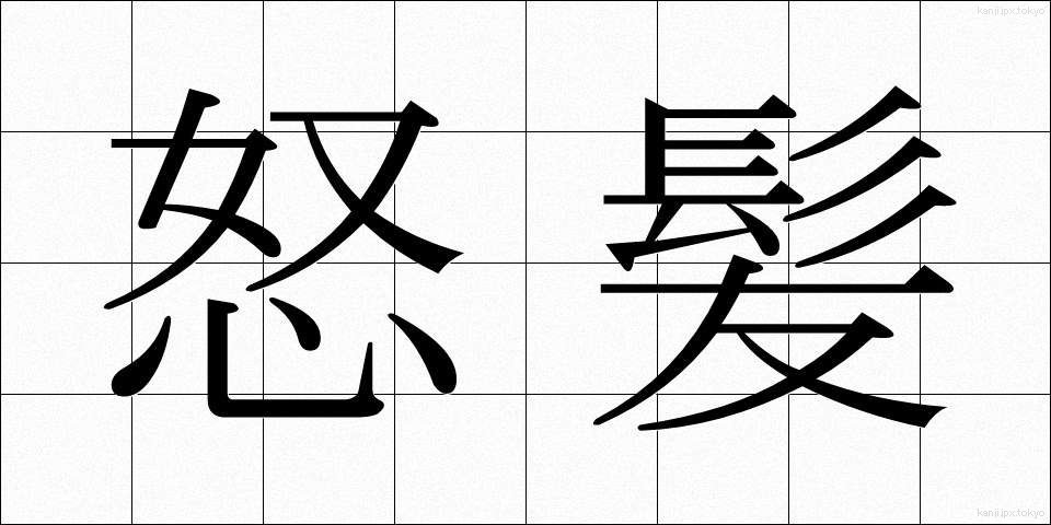 怒髪 (どはつ)