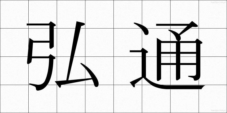 弘通 (こうつう)
