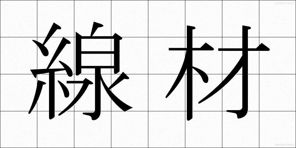 線材 (せんざい)