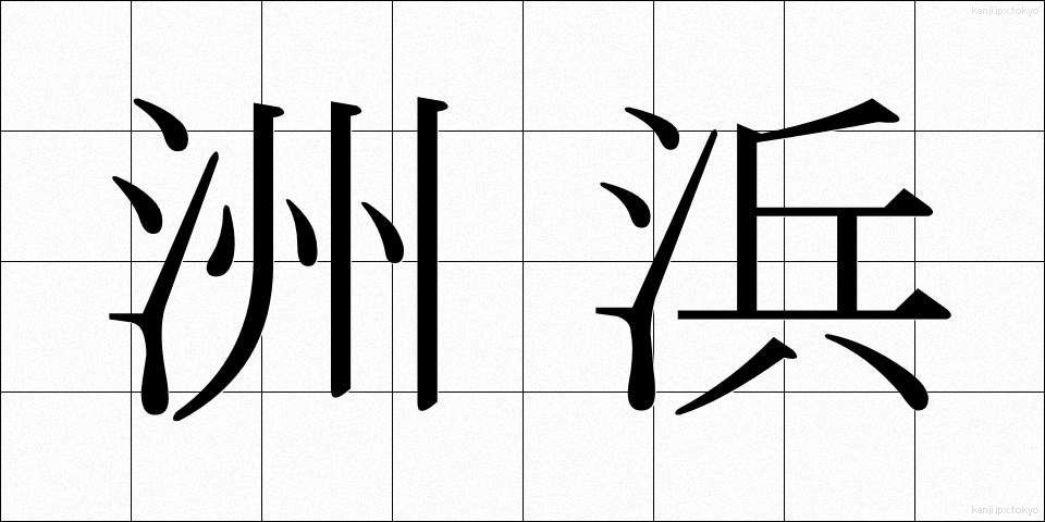 洲浜 (すはま)